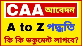 CAA তে নিজেই বাড়িতে বসে কিভাবে আবেদন করবেন দেখুন! CAA Online Application 2025 