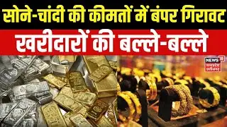 Gold Silver Price Today: सोने-चांदी की कीमतों में बंपर गिरावट, ₹66,000 सस्ती हुई चांदी | Silver Rate