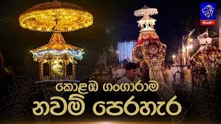 🔴 Gangaram Nawam Maha Perahara කොළඹ ගංගාරාම නවම් පෙරහැර || 31st January 2026 || Siyatha TV