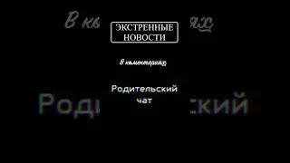 Осторожно в коментариях родительский чат! #meme #funny #emoji #врек #пжрек