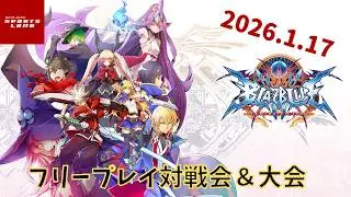 【2026.1.17】新宿スポーツランド本館　BBCF フリープレイ対戦会＆大会【#19】