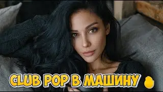 РУССКАЯ МУЗЫКА 2026 🚗 НОВИНКИ МУЗЫКИ 2026 💥 РУССКИЙ POP CLUB | ЛУЧШИЕ ПЕСНИ | ТАНЦЕВАЛЬНЫЙ МИКС