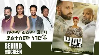 ከሳማ ፊልም ጀርባ ያልተሰሙ ነገሮች || Behind the lens || Dink Tv