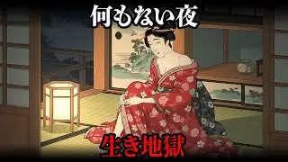 江戸の未亡人の夜なぜ「何もない」が、これほど怖いのか？【江戸時代の暮らし】【日本の歴史】