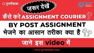 IGNOU Assignments By Post कैसे भेजें? IGNOU Assignment Courier कैसे करे ? Watch The Video @gullybaba