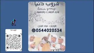 قروب دنيا - فادي القرني - هلت ليالي جميلة