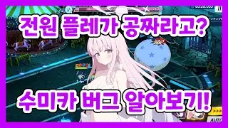 현재 화제인 수영복 미카 버그에 대해서 알아보자! [블루 아카이브]