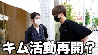 2年間活動休止していたキムさんから突然呼び出されました…
