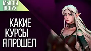 Какие 3D курсы по созданию персонажа я прошел