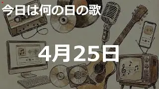 4月25日の歌：2020'sJ-POP