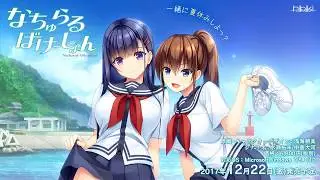 『なちゅらるばけーしょん』オープニング
