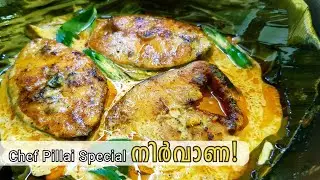 ഒരു തവണയെങ്കിലും കഴിച്ചുനോക്കണം 😋😋😋Chef pillai special Fish nirvana recipe ||Abifiroz