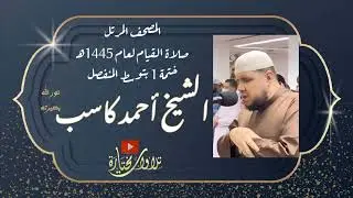 014 سورة إبراهيم الشيخ أحمد كاسب | 1445 هـ| توسط المنفصل خ١