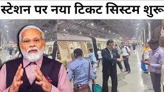 रेलवे स्टेशन पर नया टिकट सिस्टम शुरू! | New Ticketing System For Railway Station
