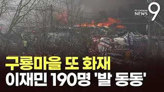 구룡마을 화재 8시간 반 만에 완진…이재민 190여 명 [뉴스9]