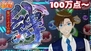 【 ぷよぷよ eスポーツ】 繋げぷよの絆2025！1000万点目指してTA！Re:Re:100万点～※初級者です★