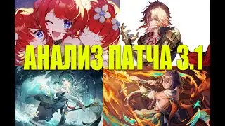 Подробно про персонажей патча 3.1