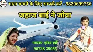 जाज बाई ने जोवण दे राजस्थानी सॉन्ग गायक कलाकार जावर खान 2020 न्यू सॉन्ग