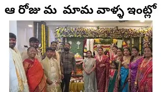 ఆ రోజు మ మామ వాళ్ళ ఇంట్లో .....