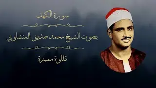 سورة الكهف كاملة - الشيخ محمد صديق المنشاوي | Surat Al-Kahf - Zad Al Muslim 