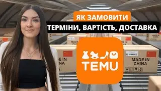 Temu vs AliExpress: доставка в Україну 2025 &mdash; сервіс, гарантії, ризики