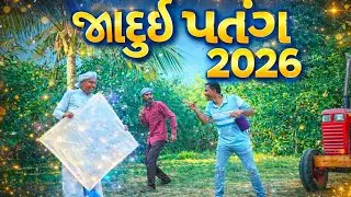 Magic Kite 2026 🪁😱 | જાદુઈ પતંગ ने सबको चौंका दिया | Full Desi Comedy Viral 😂🔥