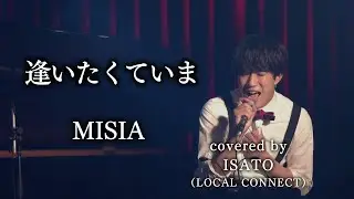 【衝撃】MISIAの『逢いたくていま』を男が原キーで歌ったら！