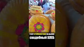 Узбекистан - ЕДА на РЫНКЕ | Нон Лепешка Свадебный Хлеб - Что Едят Узбеки Базар Самарканд Уличная Еда
