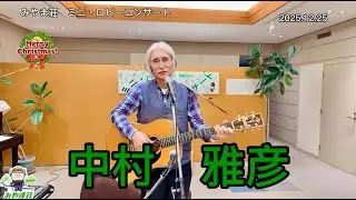みやま荘　ミニ・ロビーコンサート　中村雅彦　ギター弾き語り　(20251225)