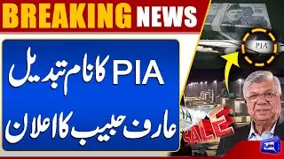 PIA Name Change? | Arif Habib Consortium Issues Bold Statement | Dunya News