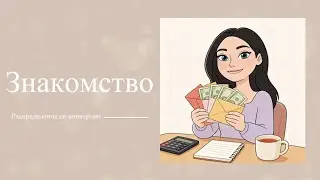 #1 Знакомство. Распределение по конвертам 
