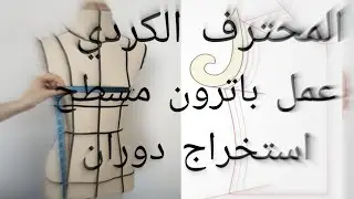 طريقة باترون عمل دوران في باترون مسطح
