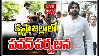 LIVE🔴: Deputy CM Pawan Kalyan:  కృష్ణ జిల్లాలో పవన్ పర్యటన | Deputy CM Pawan Kalyan Visit To Pedana