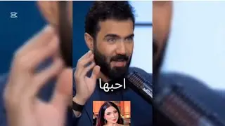 يعترف علي الخالدي بحبه الفنانه مي عز الدين خلال برنامج تلفزيوني 