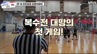 농구인생이간다! EP.14 '한인팀과 리벤지 매치'