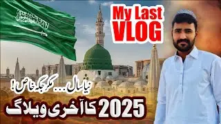 🔴 2025 کا آخری دن اور 2026 کا آغاز مسجد نبوی ﷺ | روضۂ رسول ﷺ پر دعا | Farewell 2025 Welcome 2026 
