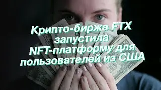 Крипто-биржа FTX запустила NFT-платформу для пользователей из США