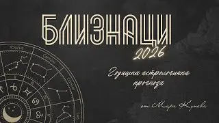 Близнаци 2026 г. Астрологична прогноза