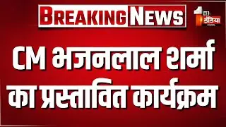 CM Bhajanlal Sharma का प्रस्तावित कार्यक्रम, विधानसभा में लेंगे BJP विधायक दल की बैठक | Rajasthan