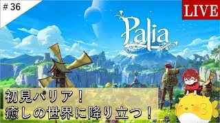 【Palia】参加型！石割りクラブの会！キリマ周回！（ライブ）#36