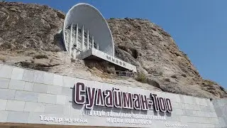 Оштогу Сулайман-Тоо жонундо 🇰🇬