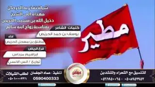 شيلة تفخر به الحرصان كلمات يوسف بن حمد الحريّص أداء المنشد مطلق بن مسحل الحريّص