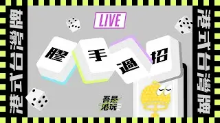 ■港式台灣牌■ 麻雀直播  #590   l  善良嘴巴👄（ 膠手：Ty  /  漢  / 軒臣 )