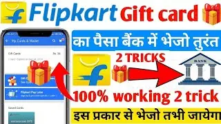 Flipkart Gift voucher To Bank transfer | Flipkart Gift Card Se Paise Kaise Transfer Kare | Flipkart