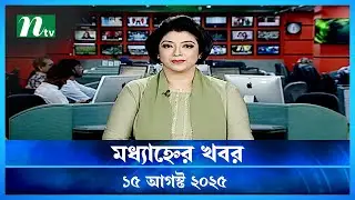 🟢 মধ্যাহ্নের খবর | Modhyanner Khobor | 15 August 2025 | NTV Latest News Update