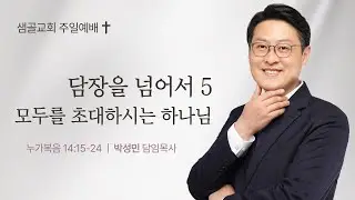 [샘골교회 주일 2부 전통예배] 2026. 02. 01 l 담장을 넘어서(5) - 모두를 초대하시는 예수님 l 누가복음 14장 15-24절 l 박성민 담임목사