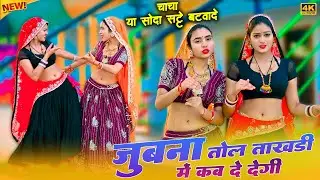 चाचा या सोदा सट्टे बटवादे || Jubna Tol Takhdi Me Kab Degi || Satveer Gurjar New Raisya || Amrita