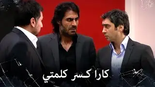 مراد علمدار - كارا يكسر كلمة مراد وينهي حياة كاشف أوغلو