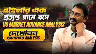 US Market Advanced Technical Analysis in Bangla | প্রফেশনাল ট্রেডাররা কী দেখছে?