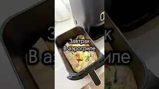Завтрак в аэрогриле. Яичница со шпинатом и помидорами #аэрогриль #airfryer #рецепты